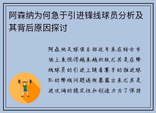阿森纳为何急于引进锋线球员分析及其背后原因探讨