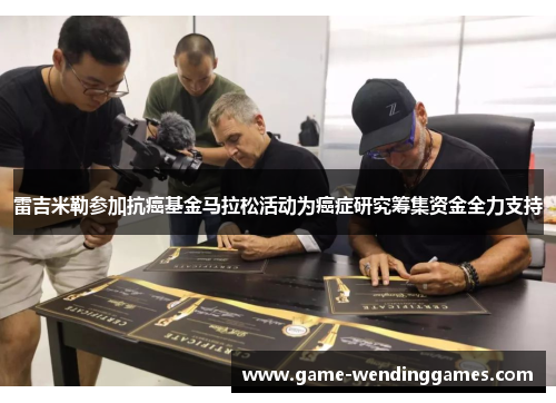 雷吉米勒参加抗癌基金马拉松活动为癌症研究筹集资金全力支持