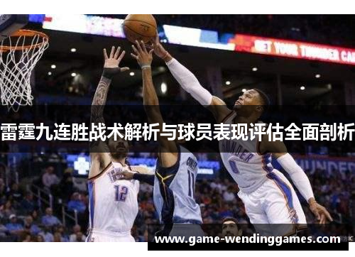 雷霆九连胜战术解析与球员表现评估全面剖析