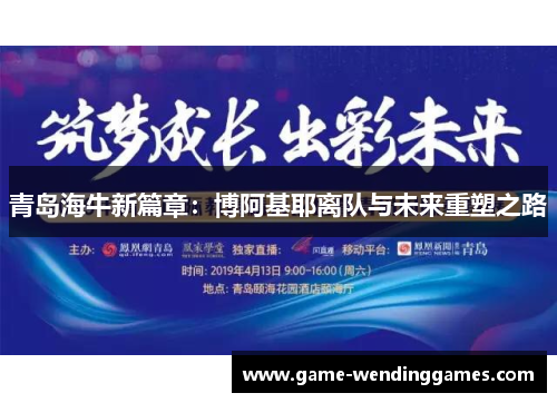 青岛海牛新篇章：博阿基耶离队与未来重塑之路