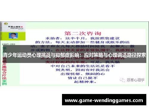 青少年运动员心理挑战与抑郁症影响：应对策略与心理调适路径探索
