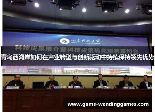青岛西海岸如何在产业转型与创新驱动中持续保持领先优势