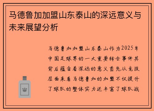 马德鲁加加盟山东泰山的深远意义与未来展望分析