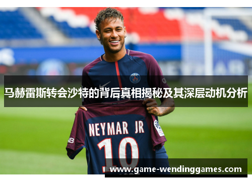 马赫雷斯转会沙特的背后真相揭秘及其深层动机分析