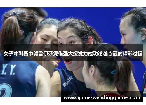 女子冲刺赛中努鲁伊莎凭借强大爆发力成功逆袭夺冠的精彩过程