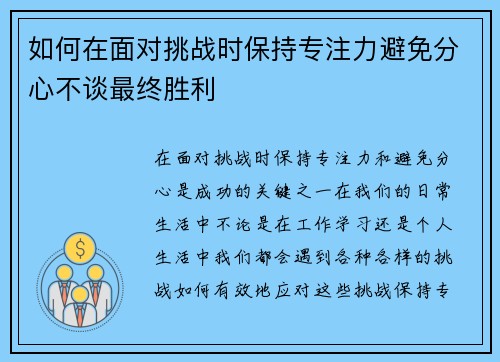 如何在面对挑战时保持专注力避免分心不谈最终胜利