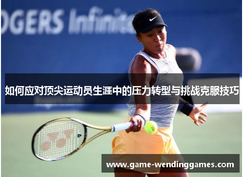 如何应对顶尖运动员生涯中的压力转型与挑战克服技巧