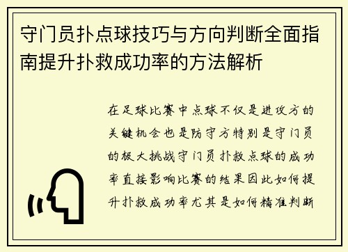 守门员扑点球技巧与方向判断全面指南提升扑救成功率的方法解析