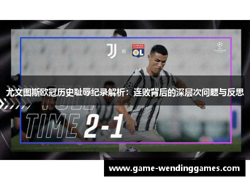 尤文图斯欧冠历史耻辱纪录解析：连败背后的深层次问题与反思