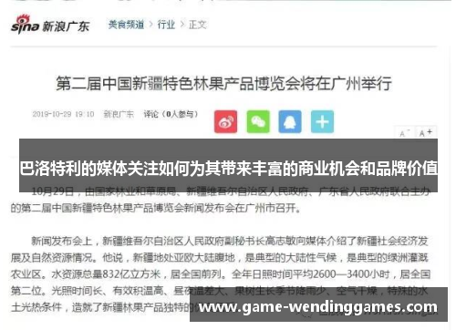 巴洛特利的媒体关注如何为其带来丰富的商业机会和品牌价值