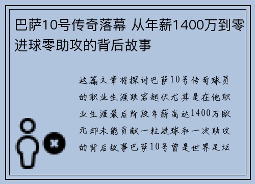 巴萨10号传奇落幕 从年薪1400万到零进球零助攻的背后故事