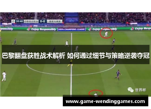 巴黎翻盘获胜战术解析 如何通过细节与策略逆袭夺冠
