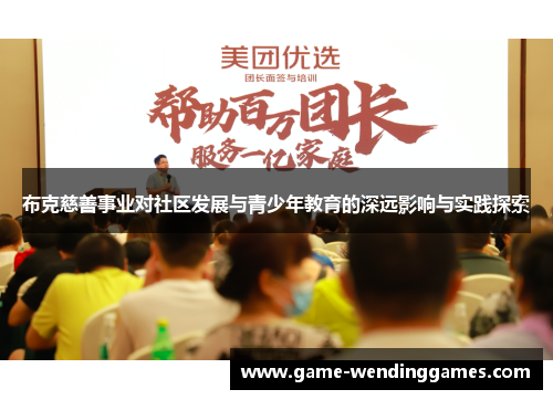 布克慈善事业对社区发展与青少年教育的深远影响与实践探索