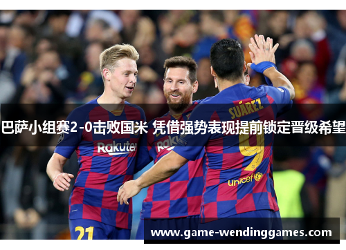 巴萨小组赛2-0击败国米 凭借强势表现提前锁定晋级希望
