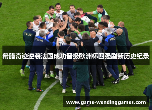 希腊奇迹逆袭法国成功晋级欧洲杯四强刷新历史纪录