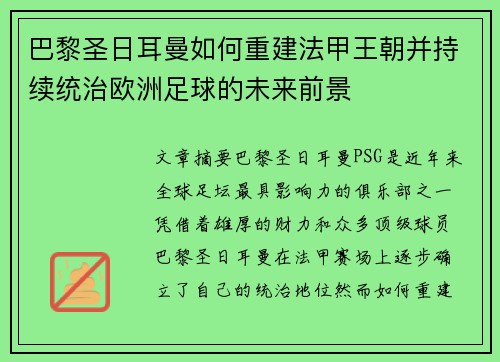 巴黎圣日耳曼如何重建法甲王朝并持续统治欧洲足球的未来前景