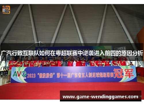 广汽行致互联队如何在粤超联赛中逆袭进入前四的原因分析