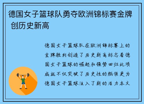 德国女子篮球队勇夺欧洲锦标赛金牌 创历史新高