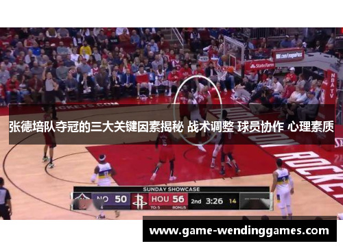 张德培队夺冠的三大关键因素揭秘 战术调整 球员协作 心理素质