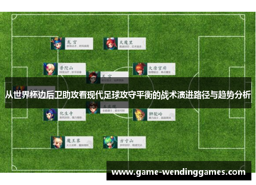 从世界杯边后卫助攻看现代足球攻守平衡的战术演进路径与趋势分析