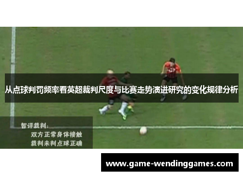 从点球判罚频率看英超裁判尺度与比赛走势演进研究的变化规律分析