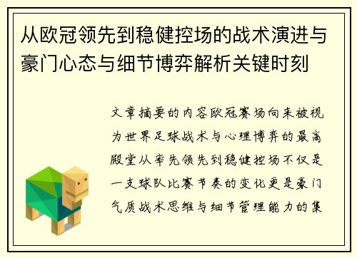 从欧冠领先到稳健控场的战术演进与豪门心态与细节博弈解析关键时刻