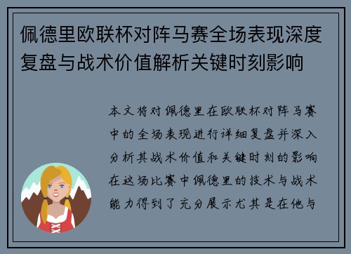 佩德里欧联杯对阵马赛全场表现深度复盘与战术价值解析关键时刻影响