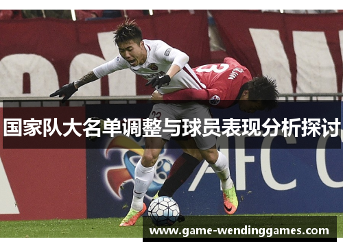 国家队大名单调整与球员表现分析探讨