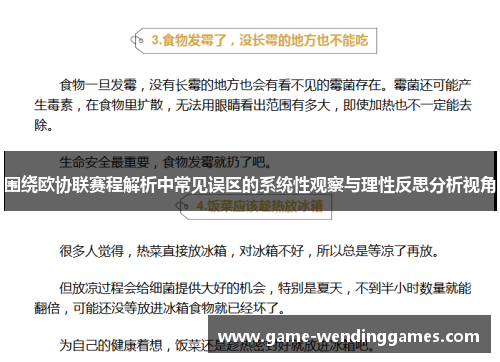 围绕欧协联赛程解析中常见误区的系统性观察与理性反思分析视角