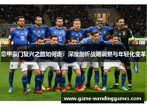 意甲豪门复兴之路如何走：深度剖析战略调整与年轻化变革