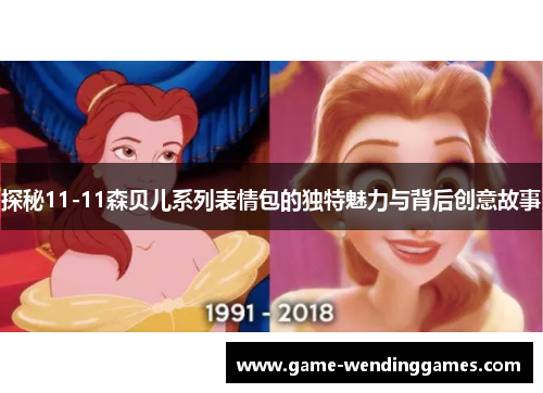 探秘11-11森贝儿系列表情包的独特魅力与背后创意故事