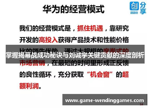 掌握揭幕战成功秘诀与刘诚宇关键贡献的深度剖析