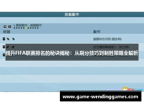提升FIFA联赛排名的秘诀揭秘：从刷分技巧到制胜策略全解析