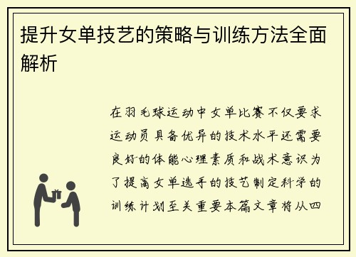 提升女单技艺的策略与训练方法全面解析