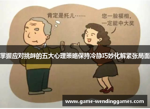 掌握应对挑衅的五大心理策略保持冷静巧妙化解紧张局面