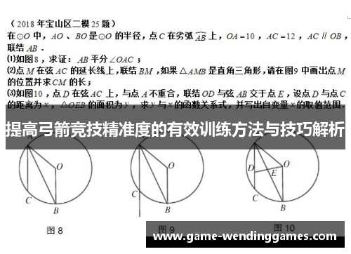 提高弓箭竞技精准度的有效训练方法与技巧解析