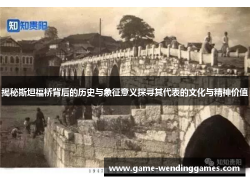 揭秘斯坦福桥背后的历史与象征意义探寻其代表的文化与精神价值