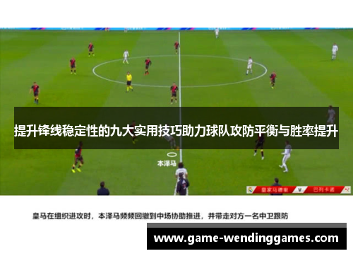 提升锋线稳定性的九大实用技巧助力球队攻防平衡与胜率提升