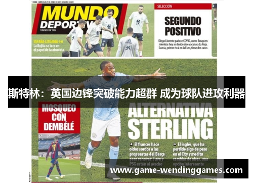 斯特林：英国边锋突破能力超群 成为球队进攻利器