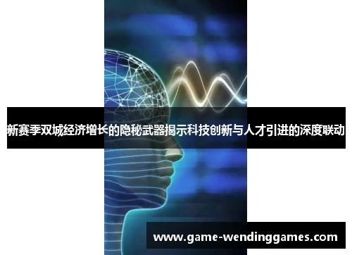 新赛季双城经济增长的隐秘武器揭示科技创新与人才引进的深度联动
