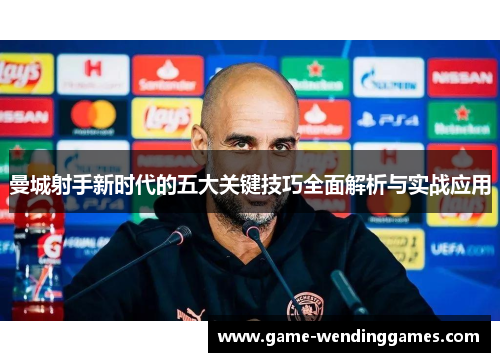 曼城射手新时代的五大关键技巧全面解析与实战应用
