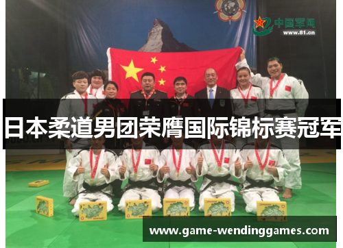 日本柔道男团荣膺国际锦标赛冠军