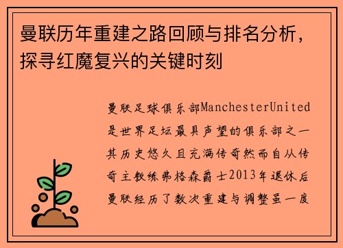 曼联历年重建之路回顾与排名分析，探寻红魔复兴的关键时刻