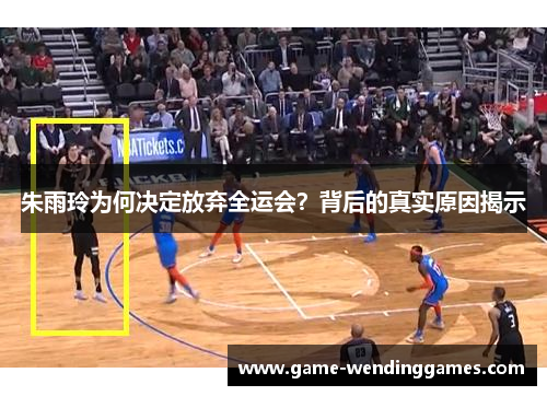 朱雨玲为何决定放弃全运会？背后的真实原因揭示