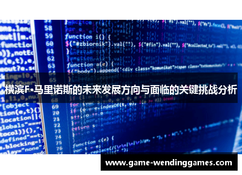 横滨F·马里诺斯的未来发展方向与面临的关键挑战分析