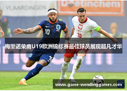 梅里诺荣膺U19欧洲锦标赛最佳球员展现超凡才华