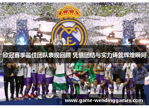 欧冠赛季最佳团队表现回顾 凭借团结与实力铸就辉煌瞬间
