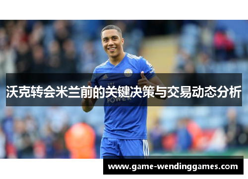 沃克转会米兰前的关键决策与交易动态分析