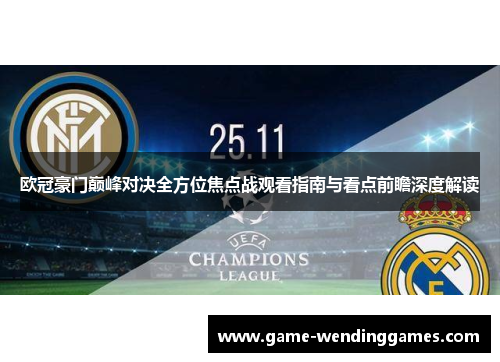 欧冠豪门巅峰对决全方位焦点战观看指南与看点前瞻深度解读