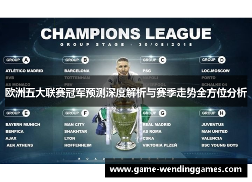 欧洲五大联赛冠军预测深度解析与赛季走势全方位分析